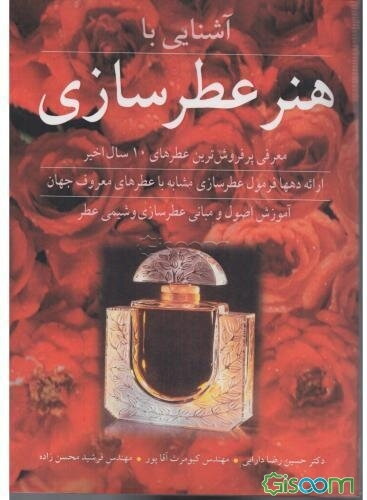 آشنایی با هنر عطرسازی: معرفی پرفروش‌ترین عطرهای 10 ساله اخیر، ارائه دهها فرمول عطرسازی مشابه با عطرهای معروف جهان ...