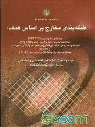 طبقه‌بندی مخارج براساس هدف: طبقه‌بندی وظایف دولت (COFOG)، طبقه‌بندی مصرف فردی براساس هدف (COICOP)، ...