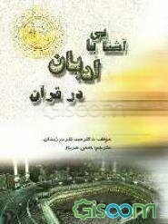 آشنایی با ادیان در قرآن