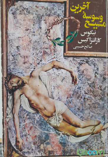 آخرین وسوسه مسیح = The last tempatation of christ