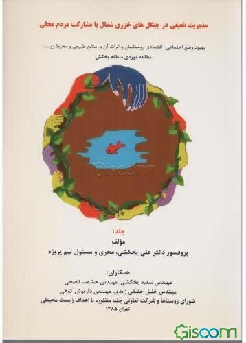 مدیریت تلفیقی در جنگل‌های خزری شمال با مشارکت مردم محلی: بهبود وضع اجتماعی - اقتصادی روستائیان و اثرات آن بر منابع ... (جلد 1)