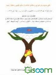 نقش مدیریت در عمران روستاها و حفاظت از منابع طبیعی و محیط زیست (عمران روستایی و حفاظت منابع طبیعی و ...) (جلد 2)