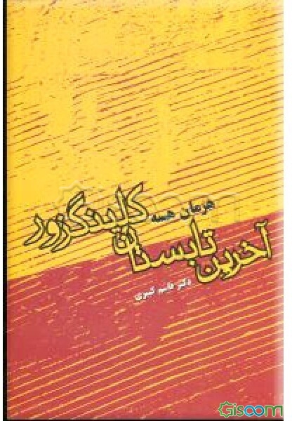 آخرین تابستان گلینزر