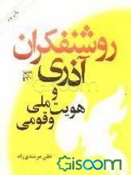 روشنفکران آذری و هویت ملی و قومی