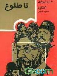 تا طلوع: گفتگو با جمشید مشایخی