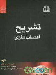 تشریح اعصاب مغزی: برای دانشجویان رشته‌های پزشکی، دندانپزشکی، پیرازشکی و تحصیلات تکمیلی علوم تشریحی