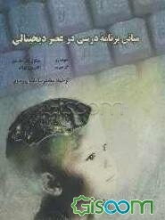 مبانی برنامه درسی در عصر دیجتالی