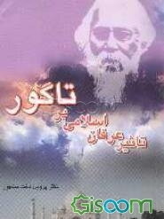 تاثیر عرفان اسلامی برتاگور