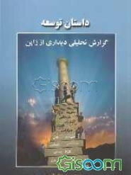 داستان توسعه (گزارش تحلیلی دیداری از ژاپن)