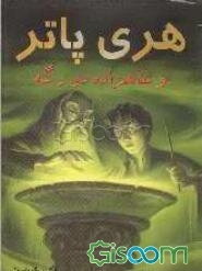 هری پاتر و شاهزاده دورگه (جلد 1)