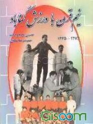 نیم قرن با ورزش گناباد: 1384 - 1335