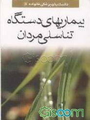 بیماری‌های تناسلی مردان