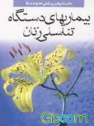 بیماری‌های تناسلی زنان