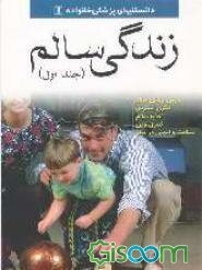 زندگی سالم (جلد 1)