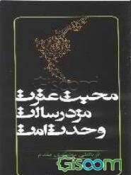 محبت عترت، مزد رسالت، وحدت امت