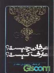 عرفان چیست؟ عارف کیست؟