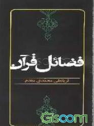 فضائل قرآن: بیان فضل و شان و منزلت قرآن کریم