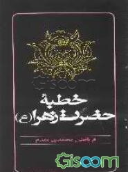 خطبه حضرت زهرا (س)