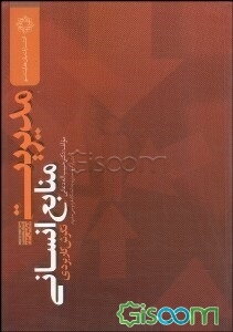 مدیریت منابع انسانی (نگرش کاربردی)