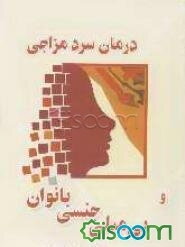 درمان سرد مزاجی و بی‌میلی جنسی بانوان