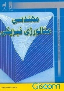 مهندسی متالورژی فیزیکی