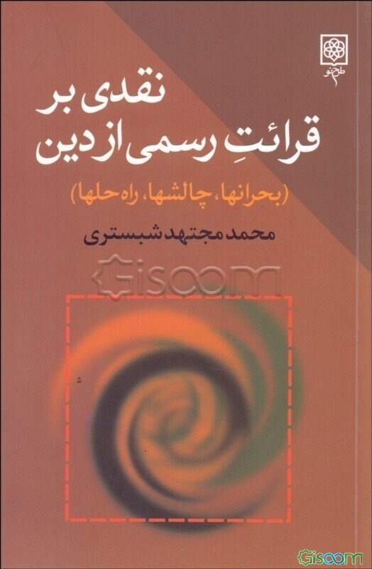 نقدی بر قرائت رسمی از دین (بحرانها، چالشها، راه‌حلها)