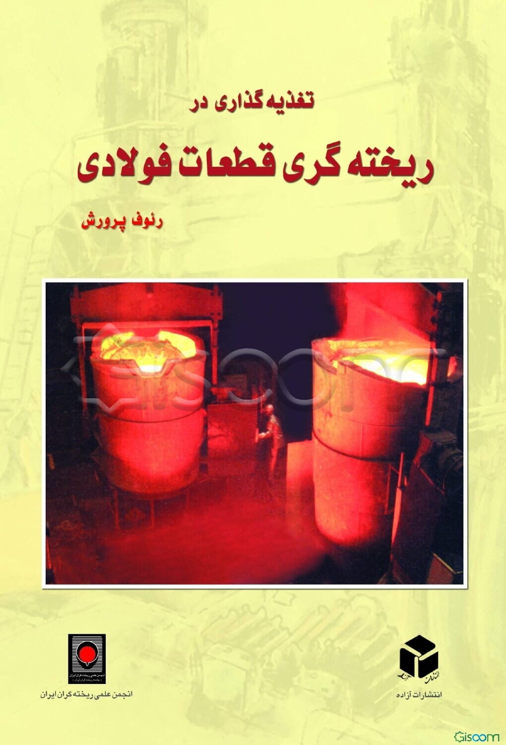 تغذیه‌گذاری در ریخته‌گری قطعات فولادی