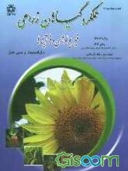 عملکرد گیاهان زراعی: فیزیولوژی و فرآیندها