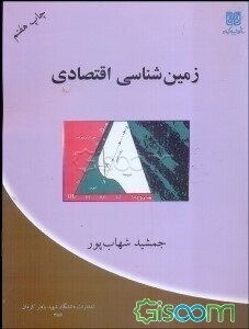 زمین‌شناسی اقتصادی