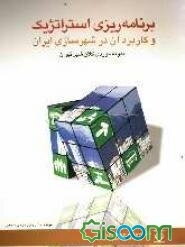 برنامه‌ریزی استراتژیک و کاربرد آن در شهرسازی ایران و نمونه موردی کلان شهر تهران