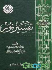 تفسیر نور (جلد 8)