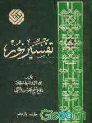 تفسیر نور (جلد 11)
