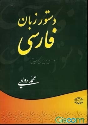 دستور زبان فارسی