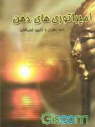 امپراتوری‌های ذهن: خودرهبری و تغییر خویشتن