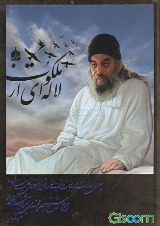 لاله‌ای از ملکوت: سیری در زندگی عارف بالله و عاشق دل‌سوخته اهل بیت (ع) آقای حاج شیخ جعفر مجتهدی (جلد 1)