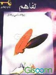 تفاهم: روان‌شناسی رفتار و روش صحیح مذاکره