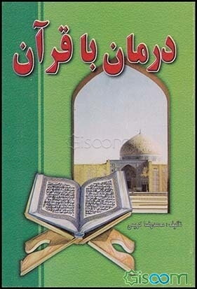 روان‌درمانی اسلامی: درمان با قرآن