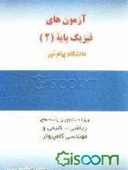آزمون‌های فیزیک پایه (2) دانشگاه پیام نور ویژه دانشجویان رشته‌های ریاضی، شیمی و مهندسی کامپیوتر شامل آزمونهای ...