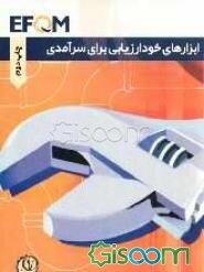 ابزارهای خودارزیابی برای سرآمدی (EFQM)