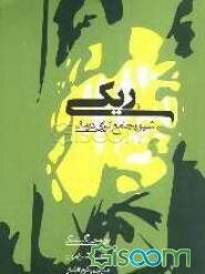 ریکی (Reiki) شیوه جامع انرژی درمانی