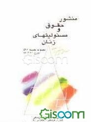 منشور حقوق و مسئولیت‌های زنان در نظام جمهوری اسلامی ایران: مصوب جلسه 546 مورخ 83/6/31 شورای‌عالی انقلاب فرهنگی