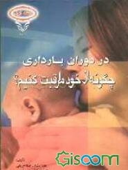 مراقبت‌های قبل و بعد از زایمان: در دوران بارداری چگونه از خود مراقبت کنیم؟ (جلد 1)