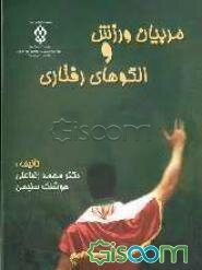 مربیان ورزش و الگوهای رفتاری