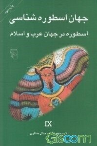 اسطوره در جهان عرب و اسلام