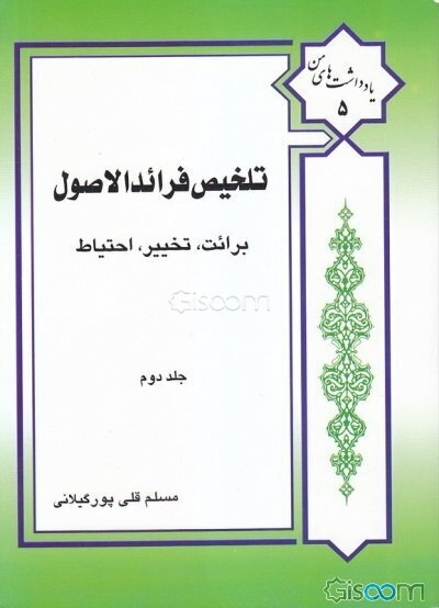 تلخیص فرائد الاصول شیخ انصاری (ره): برائت، تخییر، احتیاط (جلد 2)