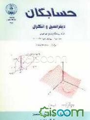 حسابگان: دیفرانسیل و انتگرال: ارائه زود هنگام توابع غیر جبری (جلد 2)