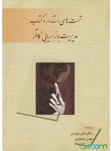 تست‌های استاندارد کتاب مدیریت بازاریابی کاتلر