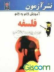 آموزش گام به گام فلسفه اسلامی: دوره پیش‌دانشگاهی