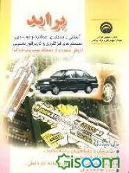 پراید: آشنایی با ساختمان، عملکرد و عیب‌یابی سیستم‌های انژکتوری و کاربراتور معمولی و طریقه استفاده از دستگاه دیاگ