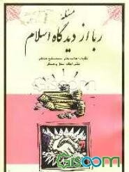 مسئله ربا از دیدگاه اسلام